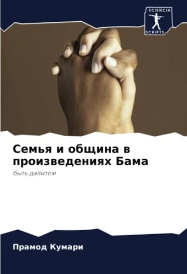 Sem'q i obschina w proizwedeniqh Bama