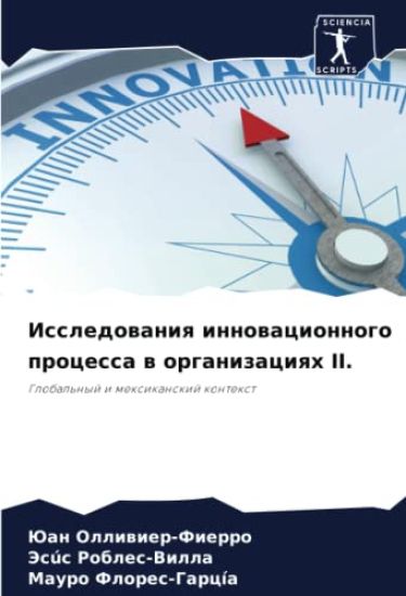 Issledowaniq innowacionnogo processa w organizaciqh II.