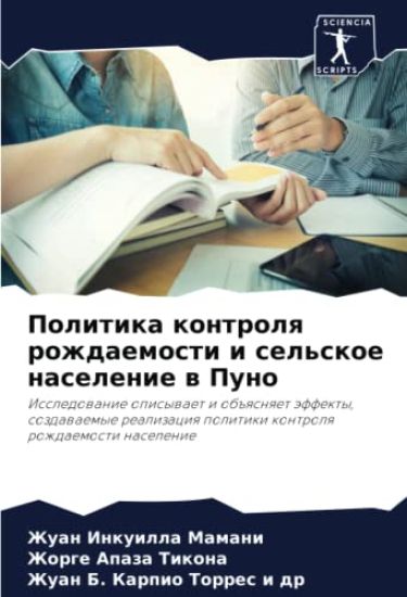 Politika kontrolq rozhdaemosti i sel'skoe naselenie w Puno