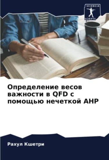 Opredelenie wesow wazhnosti w QFD s pomosch'ü nechetkoj AHP