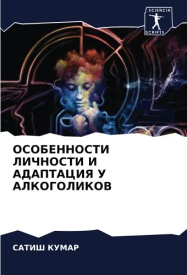 OSOBENNOSTI LIChNOSTI I ADAPTACIYa U ALKOGOLIKOV