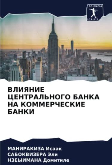 VLIYaNIE CENTRAL'NOGO BANKA NA KOMMERChESKIE BANKI