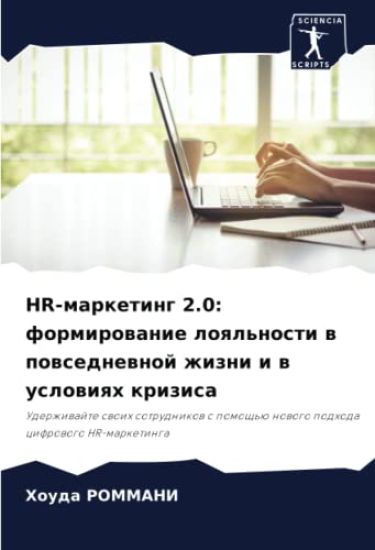 HR-marketing 2.0: formirowanie loql'nosti w powsednewnoj zhizni i w uslowiqh krizisa