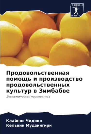 Prodowol'stwennaq pomosch' i proizwodstwo prodowol'stwennyh kul'tur w Zimbabwe