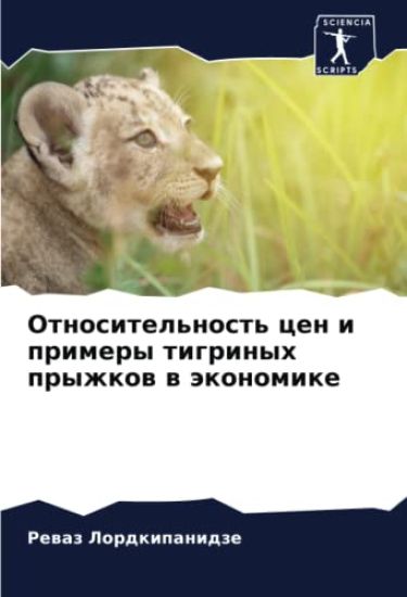 Otnositel'nost' cen i primery tigrinyh pryzhkow w äkonomike