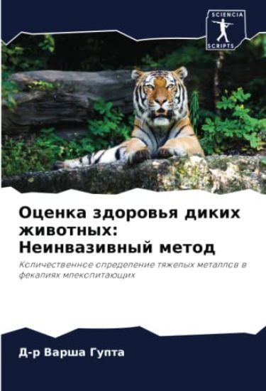 Ocenka zdorow'q dikih zhiwotnyh: Neinwaziwnyj metod