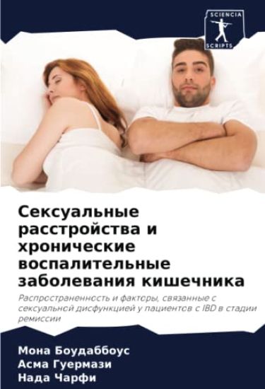 Sexual'nye rasstrojstwa i hronicheskie wospalitel'nye zabolewaniq kishechnika