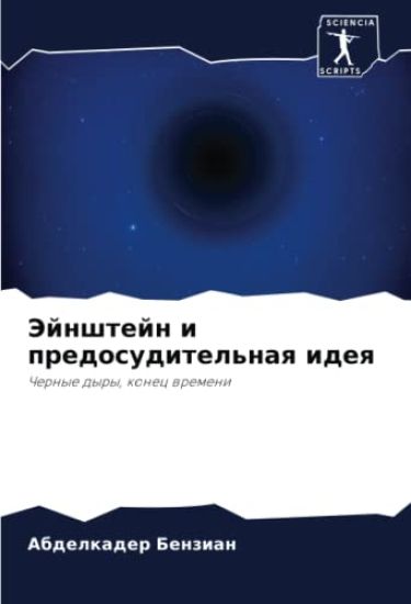 Jejnshtejn i predosuditel'naq ideq