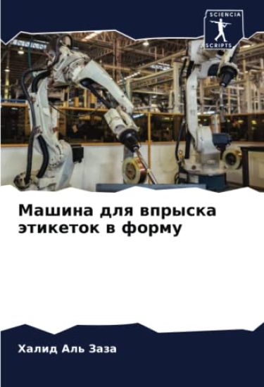 Mashina dlq wpryska ätiketok w formu