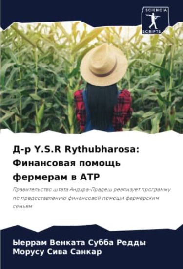 D-r Y.S.R Rythubharosa: Finansowaq pomosch' fermeram w ATR