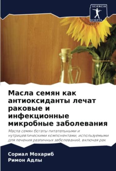 Masla semqn kak antioxidanty lechat rakowye i infekcionnye mikrobnye zabolewaniq