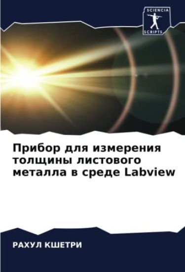 Pribor dlq izmereniq tolschiny listowogo metalla w srede Labview