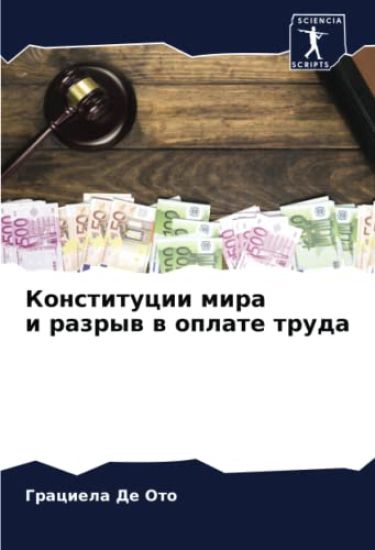 Konstitucii mira i razryw w oplate truda