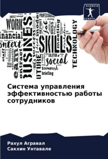 Sistema uprawleniq äffektiwnost'ü raboty sotrudnikow