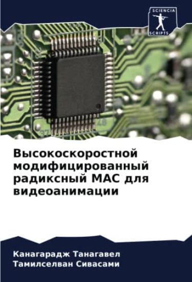 Vysokoskorostnoj modificirowannyj radixnyj MAC dlq wideoanimacii