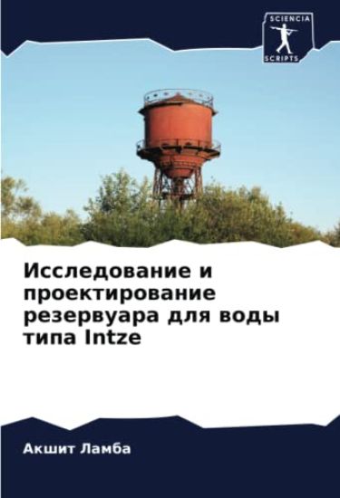 Issledowanie i proektirowanie rezerwuara dlq wody tipa Intze