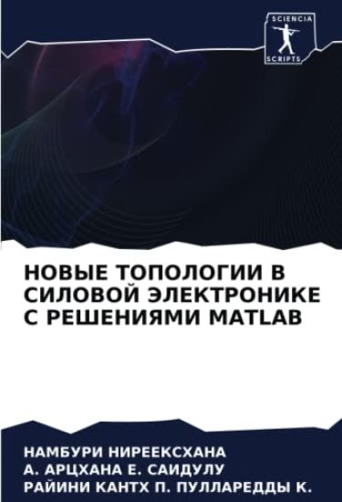 NOVYE TOPOLOGII V SILOVOJ JeLEKTRONIKE S REShENIYaMI MATLAB