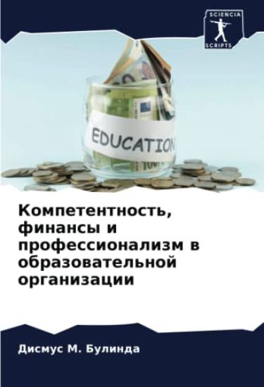 Kompetentnost', finansy i professionalizm w obrazowatel'noj organizacii