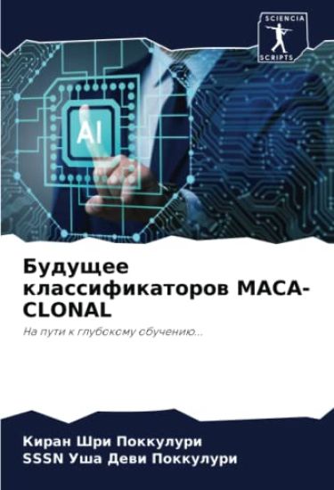 Buduschee klassifikatorow MACA-CLONAL