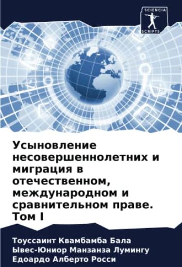 Usynowlenie nesowershennoletnih i migraciq w otechestwennom, mezhdunarodnom i srawnitel'nom prawe. Tom I