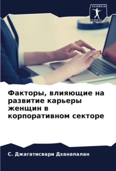 Faktory, wliqüschie na razwitie kar'ery zhenschin w korporatiwnom sektore