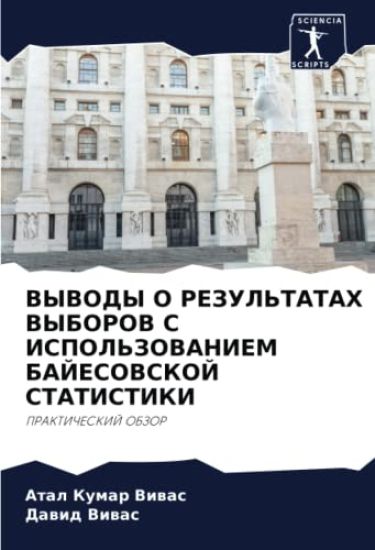VYVODY O REZUL'TATAH VYBOROV S ISPOL'ZOVANIEM BAJESOVSKOJ STATISTIKI
