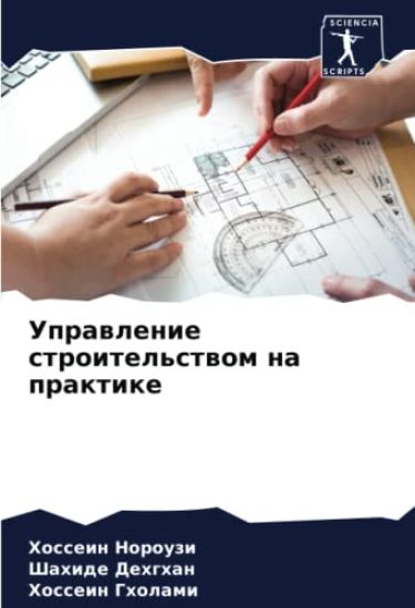 Uprawlenie stroitel'stwom na praktike
