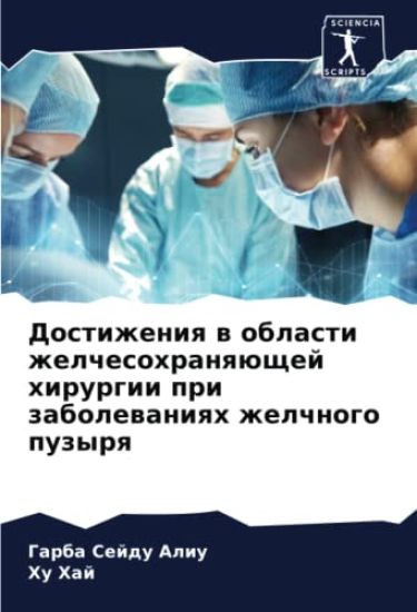 Dostizheniq w oblasti zhelchesohranqüschej hirurgii pri zabolewaniqh zhelchnogo puzyrq