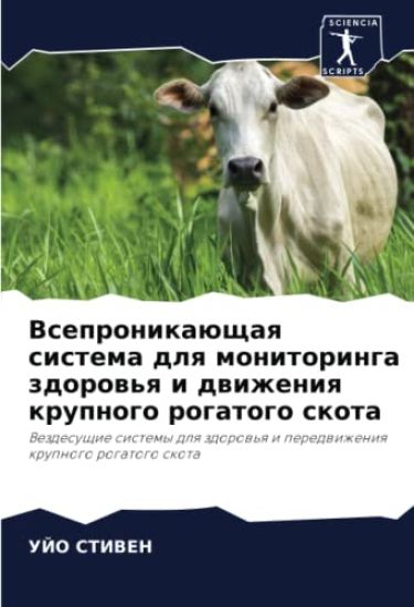 Vsepronikaüschaq sistema dlq monitoringa zdorow'q i dwizheniq krupnogo rogatogo skota