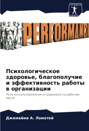 Psihologicheskoe zdorow'e, blagopoluchie i äffektiwnost' raboty w organizacii