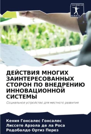 DEJSTVIYa MNOGIH ZAINTERESOVANNYH STORON PO VNEDRENIJu INNOVACIONNOJ SISTEMY