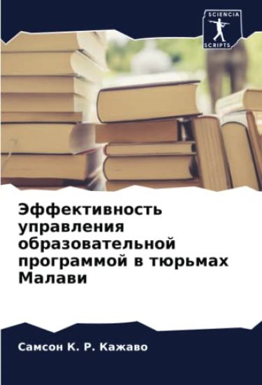 Jeffektiwnost' uprawleniq obrazowatel'noj programmoj w tür'mah Malawi