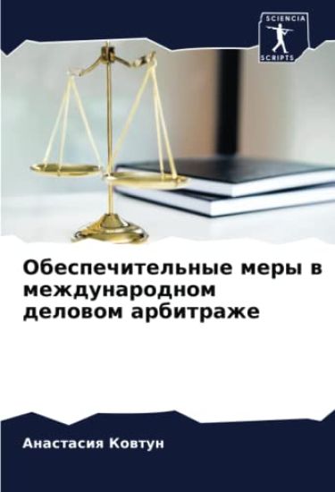 Obespechitel'nye mery w mezhdunarodnom delowom arbitrazhe