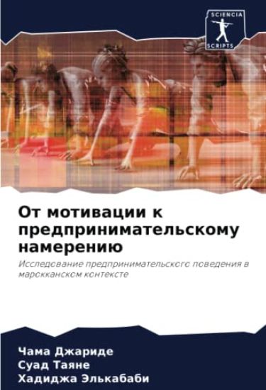 Ot motiwacii k predprinimatel'skomu namereniü