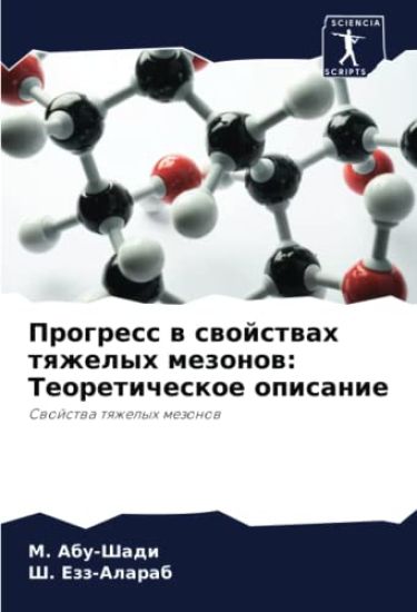 Progress w swojstwah tqzhelyh mezonow: Teoreticheskoe opisanie