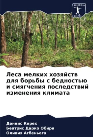 Lesa melkih hozqjstw dlq bor'by s bednost'ü i smqgcheniq posledstwij izmeneniq klimata