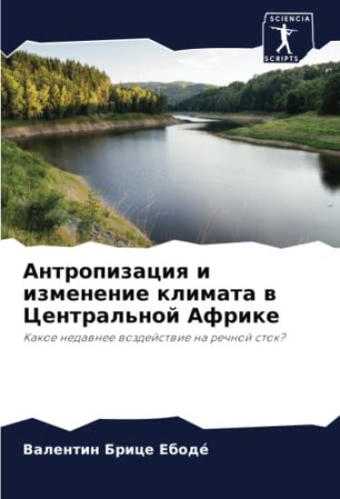 Antropizaciq i izmenenie klimata w Central'noj Afrike