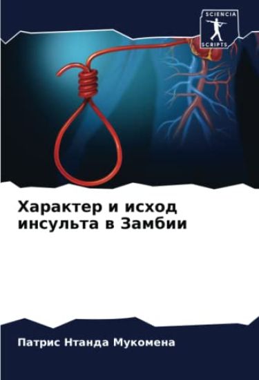 Harakter i ishod insul'ta w Zambii