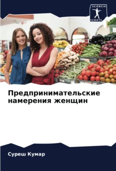 Predprinimatel'skie namereniq zhenschin