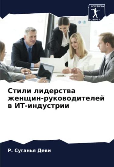 Stili liderstwa zhenschin-rukowoditelej w IT-industrii