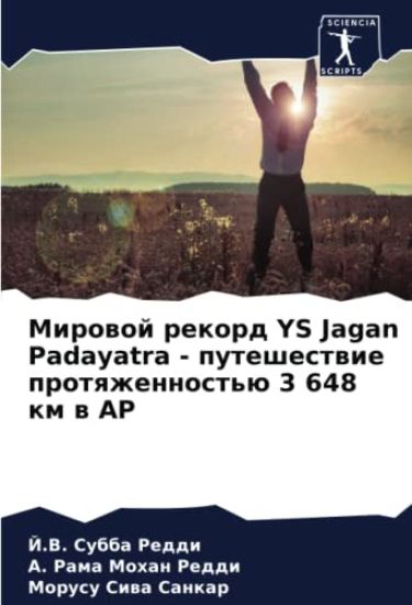 Mirowoj rekord YS Jagan Padayatra - puteshestwie protqzhennost'ü 3 648 km w AP