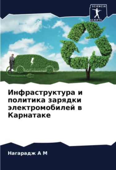 Infrastruktura i politika zarqdki älektromobilej w Karnatake