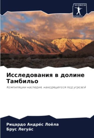 Issledowaniq w doline Tambil'o