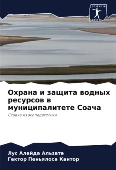 Ohrana i zaschita wodnyh resursow w municipalitete Soacha