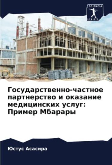 Gosudarstwenno-chastnoe partnerstwo i okazanie medicinskih uslug: Primer Mbarary