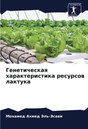 Geneticheskaq harakteristika resursow laktuka