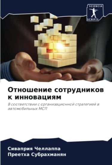 Otnoshenie sotrudnikow k innowaciqm