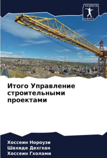 Itogo Uprawlenie stroitel'nymi proektami