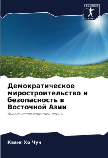 Demokraticheskoe mirostroitel'stwo i bezopasnost' w Vostochnoj Azii