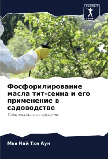 Fosforilirowanie masla tit-seina i ego primenenie w sadowodstwe
